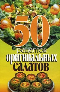 Рзаева Е.С. - 50 рецептов оригинальных салатов