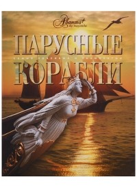 Сергей Балакин - Парусные корабли