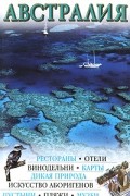 Росс З. - Австралия. Иллюстрированный путеводитель