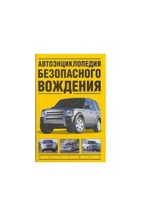 Автоэнциклопедия безопасного вождения