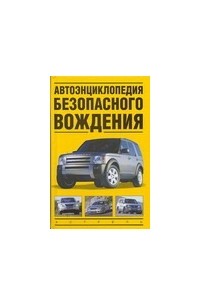  - Автоэнциклопедия безопасного вождения