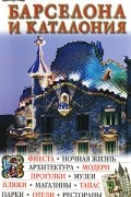 Барселона и Каталония