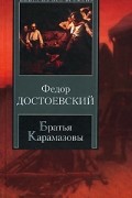 Братья Карамазовы