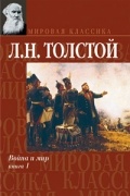 Лев Толстой - Война и мир. Книга 1. Тома 1 и 2