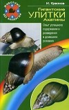 Краснов И.С. - Гигантские улитки - ахатины. Опыт успешного содержания и разведения в домашних условиях