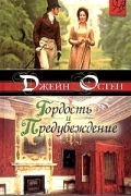 Джейн Остин - Гордость и предубеждение