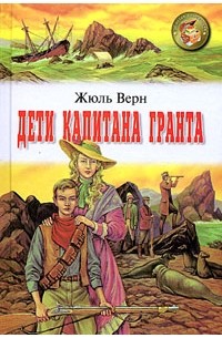 Жюль Верн - Дети капитана Гранта