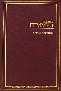 Дэвид Геммел - Друсс-Легенда. Легенда о Побратиме Смерти. Белый Волк. Легенда (сборник)