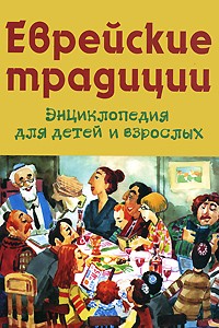 Вольпе М. - Еврейские традиции