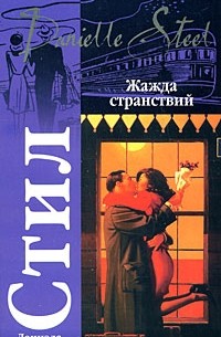 Жажда странствий