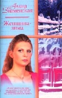 Алина Знаменская - Женщина-зима