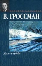 Гроссман В. С. - Жизнь и судьба