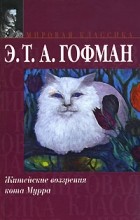 Э. Т. А. Гофман - Житейские воззрения кота Мурра