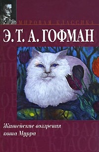 Э. Т. А. Гофман - Житейские воззрения кота Мурра