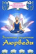 Кановская М. - Золотые рецепты Аюрведы