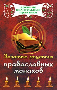 Кановская М. - Золотые рецепты православных монахов