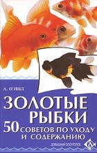 О&amp;apos;Нил Аманда - Золотые рыбки. 50 советов по уходу и содержанию