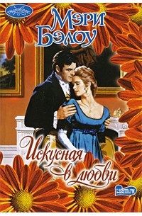 Искусная в любви