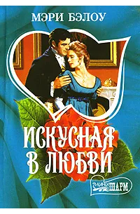 Искусная в любви