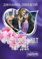 Джоанна Линдсей - Как подскажет сердце