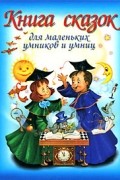  - Книга сказок для маленьких умников и умниц (сборник)