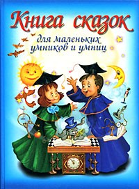  - Книга сказок для маленьких умников и умниц (сборник)