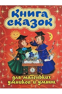 Антология - Книга сказок для маленьких умников и умниц