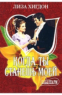 Когда ты станешь моей