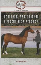 Басалаева Е. - Конные аукционы в России и за рубежом