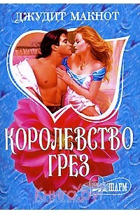 Королевство грез