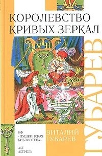 Виталий Губарев - Королевство кривых зеркал (сборник)