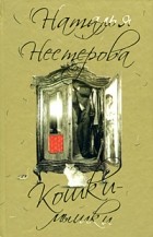 Нестерова Н. - Кошки-мышки