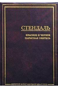 Стендаль - Красное и черное. Пармская обитель (сборник)