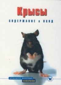 Георг Гасснер - Крысы. Содержание и уход