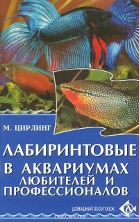 Цирлинг М.Б. - Лабиринтовые в аквариумах любителей и профессионалов