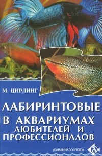 Цирлинг М.Б. - Лабиринтовые в аквариумах любителей и профессионалов