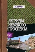 Легенды Невского проспекта