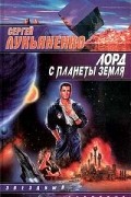 Лорд с планеты Земля