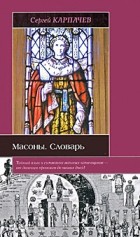 Сергей Карпачев - Масоны. Словарь