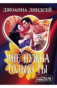 Мне нужна только ты