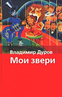 Дуров В.Л. - Мои звери (сборник)