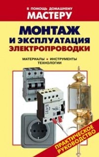 Рыженко В.И. - Монтаж и эксплуатация электропроводки.Выключатели.Розетки.Щитки