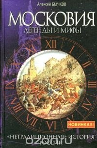 Бычков А. - Московия. Легенды и мифы