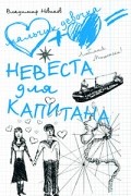 Владимир Новиков - Невеста для капитана (сборник)