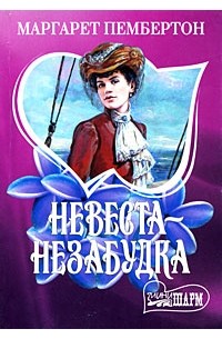 Невеста-незабудка