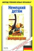 Ирина Вебер - Немецкий детям. Веселое природоведение / Lustige Naturwissenschaft (сборник)