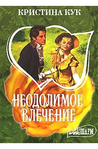 Неодолимое влечение