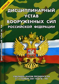  - Новый Дисциплинарный устав Вооруженных Сил Российской Федерации