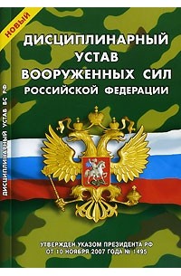  - Новый Дисциплинарный устав Вооруженных Сил Российской Федерации