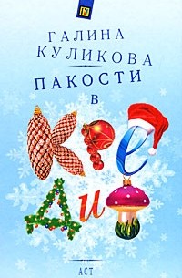 Пакости в кредит